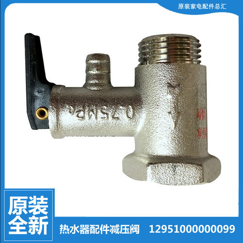 适用美的热水器配件止回泄限减压安全阀F65-30F/30D/30D1/30E/30G