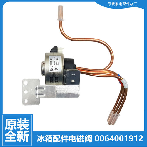 适用原装海尔冰箱配件电切阀电磁阀DC12V DDF305 0064001912 1912