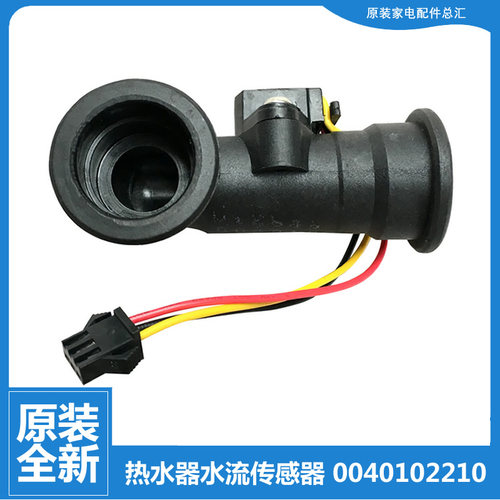 适用海尔热水器配件水流量传感器JSQ24-12CM1(12T/CS(12T/D1(12T)