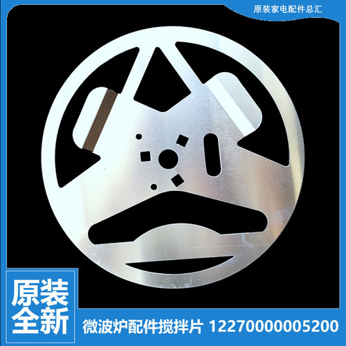 适用原装美的微波炉配件转盘搅拌片AU23B-AQ AU23B-AQ2 DG23B-DC