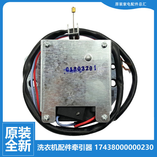荣事达洗衣机配件排水电机牵引器XQB55-9906G/9937G/993GE/902GM
