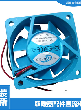 原装格力暖风机电暖器配件直流风机风扇DC12V HLWD 06025 12SM