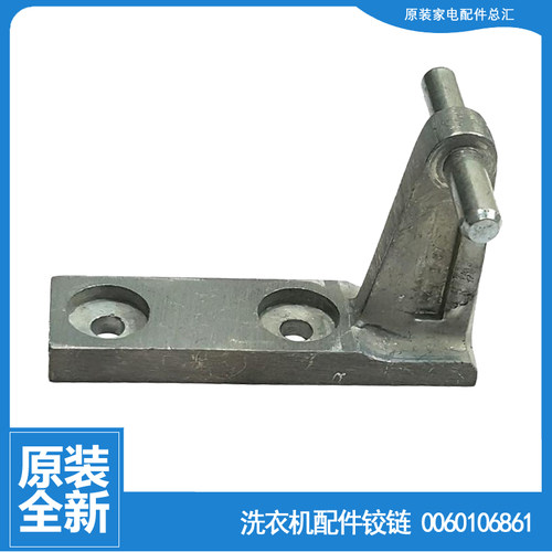 海尔冰箱配件中铰链轴门合页0060106861 BCD-206BGS/208BSV 6861