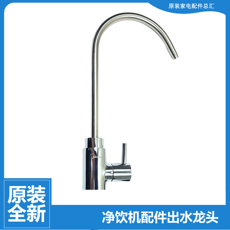 美的净饮器配件出水龙头MRC1698C-600G MRO1890-1990-1683A-100G