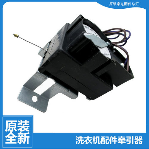 原小天鹅洗衣机配件排水电机牵引器XQB80-702CLPS/719GPS/728GPS
