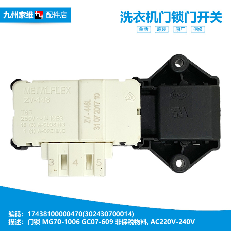适用美的洗衣机配件门锁开关MG52-8006/X1007L(S/X1008E/X1008E(H