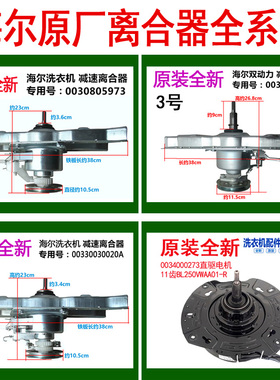 原装0030805973海尔洗衣机离合器0030801988减速器0030807792轴承