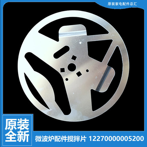 适用美的微波炉配件转盘搅拌片DG23C-DC DG823FDC-NS EG23B-AH