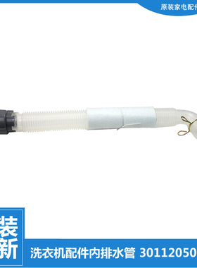 适用小天鹅洗衣机配件内排水管XQB60-320G-X/3228G/3268G/3288CL