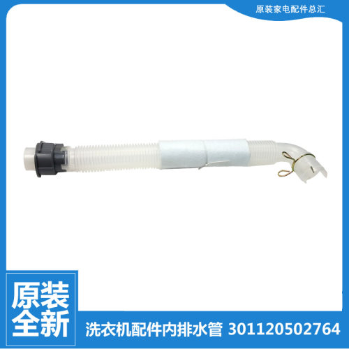 适用小天鹅洗衣机配件内排水管XQB60-320G-X/3228G/3268G/3288CL