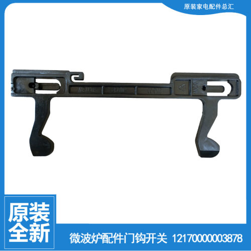 适用美的微波炉配件门钩勾门扣开关EG823FIQ-NSH/FIQ-SSH/LC3-NS1