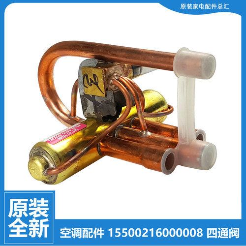 全新配件美的空调四通阀转向KFR-35W/BP3N1-140 26Q1W/BP2DN1-N