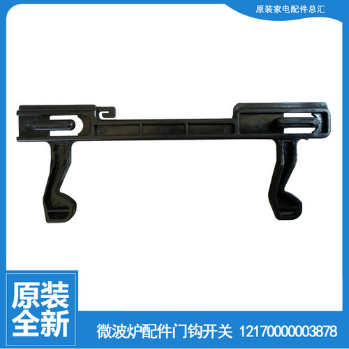 原美的微波炉配件门钩勾扣开关AG820BFU-S1CC/BYC-S0CC/BYC-SACC
