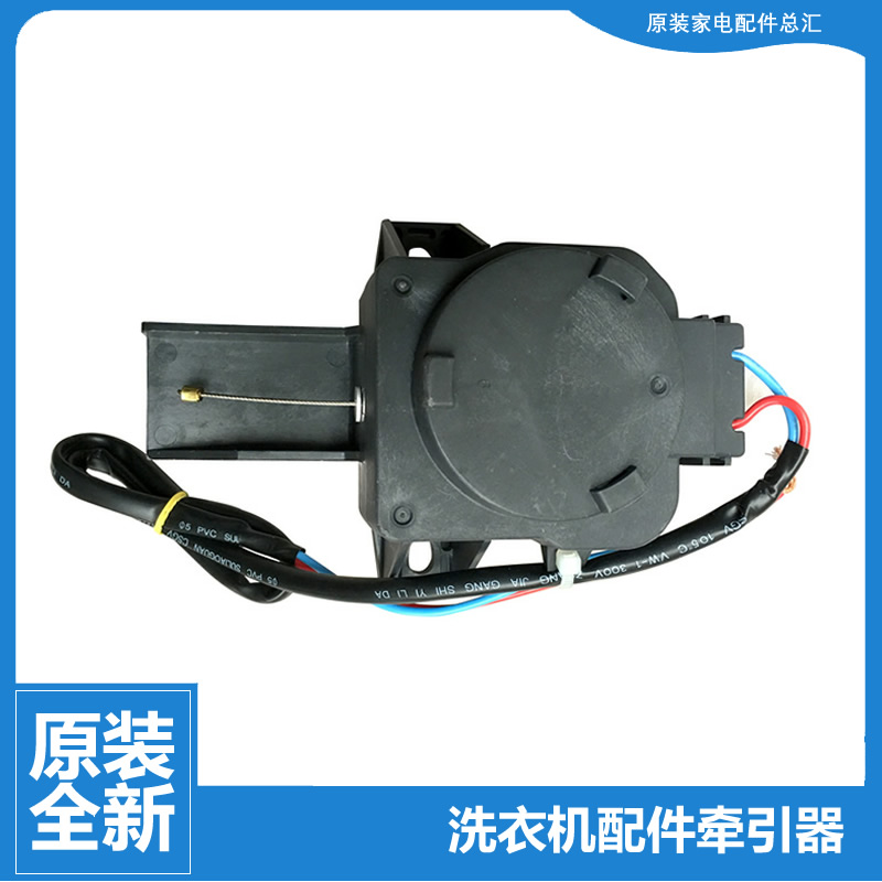 原装小天鹅洗衣机配件排水电机牵引器TB75-5168G/5168G(H/6088CLS