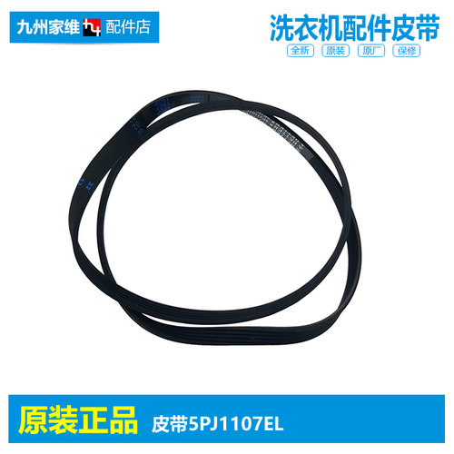 SANYO/三洋滚筒洗衣机配件原装皮带5PJ1107EL通用6PJ1107EL传送带