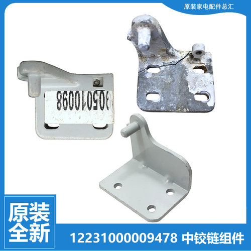 适用美的冰箱配件中铰链门合页BCD-220TGSMY/220TGSR/208SH/236FR