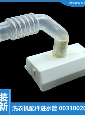 适用海尔洗衣机配件进水阀导软管B7008Z71V B7068M21 XQS90-Z028