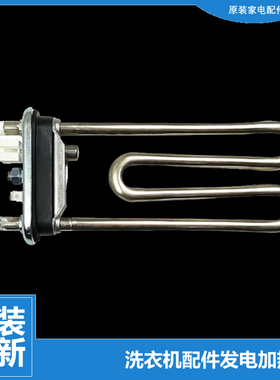 原装海尔洗衣机配件发电加热管EG9012B19SU1JD EG9014HBDX59SU1
