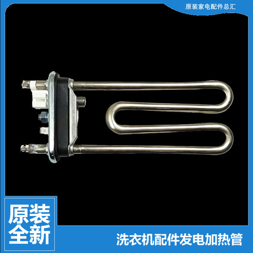 原装海尔洗衣机配件发电加热管EG9012B19SU1JD EG9014HBDX59SU1