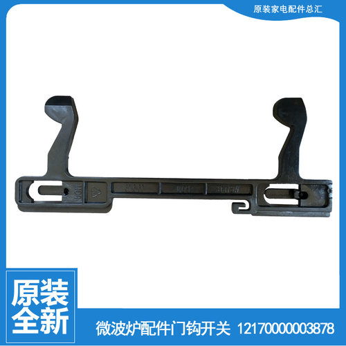 适用美的微波炉配件门钩勾扣开关DG23B/DG23C-DC(F AM823ASJ-S00C