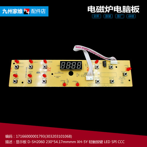 原装美的电磁炉配件显示按键控制灯板5线17166000001793 SH2060