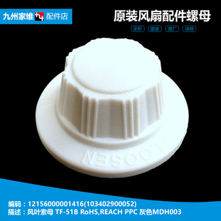 Y5F YP5 Y4DR 12K2 适用美 落地电风扇风叶索母螺母帽FS40