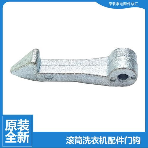 原装MG洗衣机配件门勾挂门钩MG70-1005-1031E-1203-1204S-VT1210E