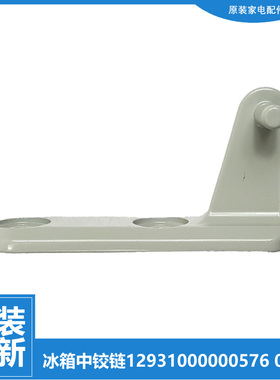 原装美的冰箱配件中铰链门合页BCD-178SMX/175SMAX/178GSM/176SMX