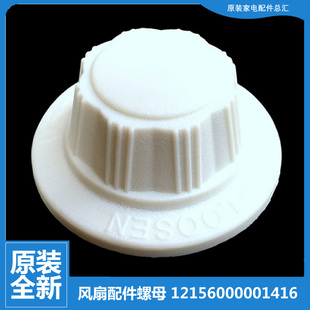 4DR 适用美 3ER 3BR 落地电风扇风叶索母螺母帽FS40