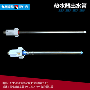 原装美的热水器配件防电墙出水管F80-30DT9S/30DM3S/21DMA(HEY)