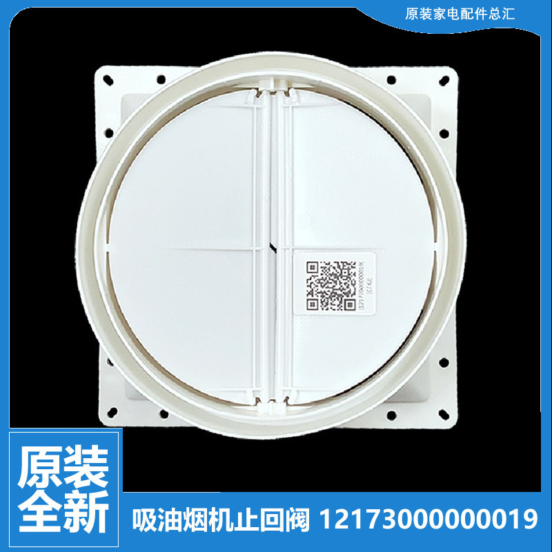 适用美的油烟机配件止逆止回阀CXW-180-DJ333R/DS101/DS106/DS11A