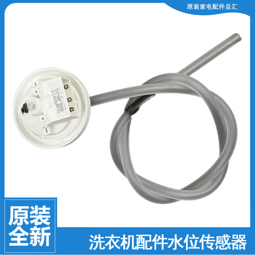 适用小天鹅洗衣机配件水位传感器TB75-V3188CLH/X1008G/Q2288CLSR
