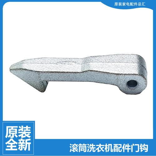 原装TG滚筒洗衣机配件门勾挂门钩TG53-Q8028-Z8028-8029E-X8028
