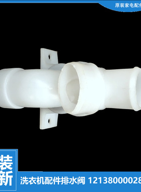 适用小天鹅洗衣机配件排水阀TB90-6288WCLG/6288WIDCLG/6288WDCLS