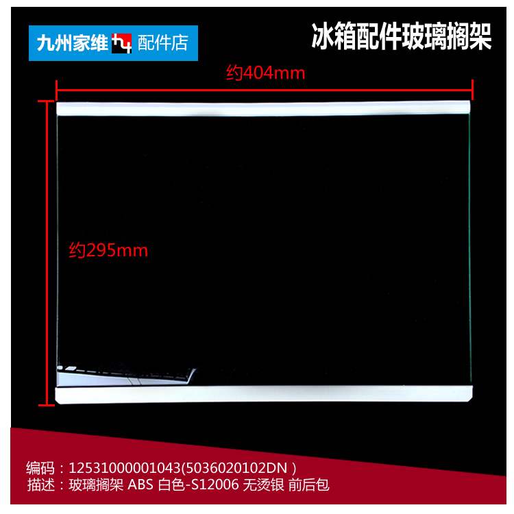 原装美的冰箱配件玻璃搁架隔板BCD-206GSMQJ/206TM(C/E)/206TGM(E