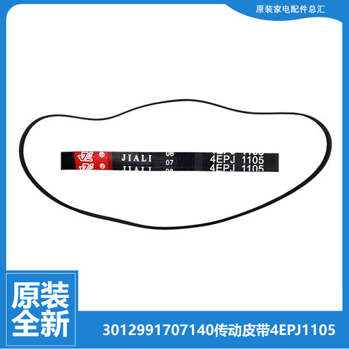 原装三洋洗衣机配件传动皮带3012991707140 XQG55-L832W 4EPJ1105