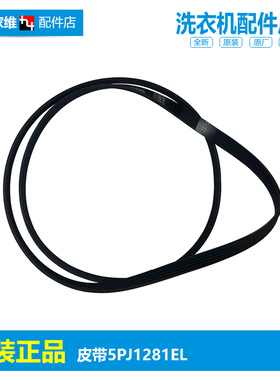 原装MDTB-TG滚筒洗衣机配件皮带5PJ1281EL传动带多楔带配件