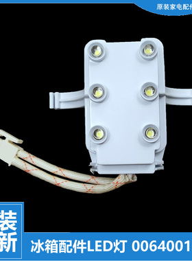海尔冰箱LED灯MDG-8冷藏照明LED灯泡AQC10/V12432 原装0064001234