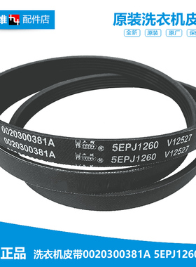 适用海尔洗衣机配件皮带传送带TQG50-810 XQG50-E900 5EPJ1260