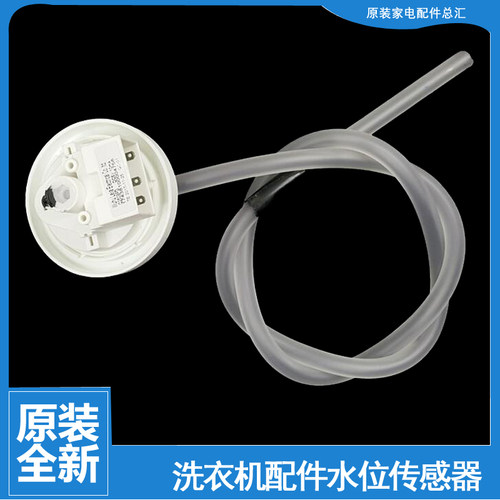 适用美的洗衣机配件水位传感器开关17438000004750 MAC70-S501CLP