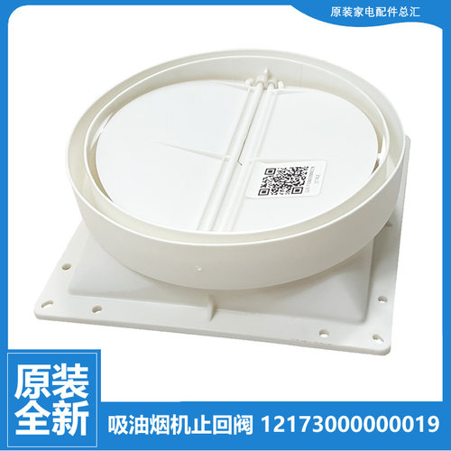 适用美的油烟机配件止逆止回阀CXW-180-TJ9012-G/180-TJ9031-GR