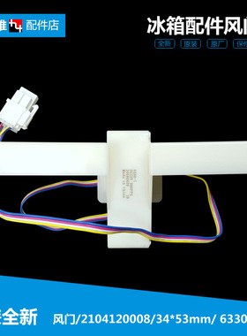 原装TCL冰箱配件电动风门2104120008/BCD-207/235TEWF1 12V6330-1
