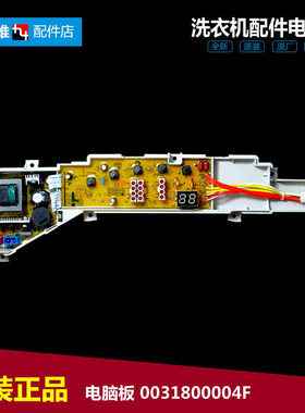 适用正品海尔洗衣机配件电脑程控器控制主板0031800004F 0004F