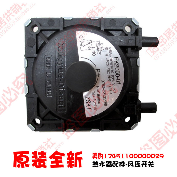 原装配件美的热水器风压开关JSQ18-10LK(T)/10LM/10LM(T)/11LK1(T