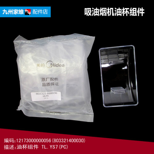 美的吸油烟机配件油杯碗接油盒CXW-200-DT11S/DT11S1/DT12/DT12S
