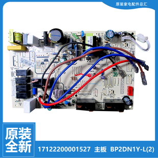 201343101215 原装 美 空调配件内机电脑控制主板17122200001527