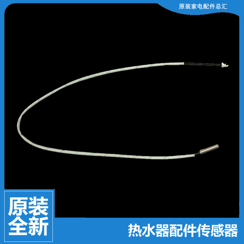 原装美的热水器配件管温温度传感器F60-30WM6A(HES/30WD4A(HEY)