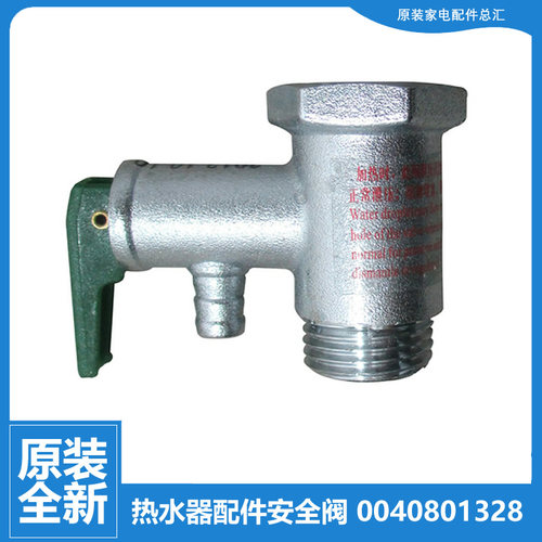 原海尔热水器配件止回泄限减压安全阀EC6002-QC(KT/D/R EC8005-T6