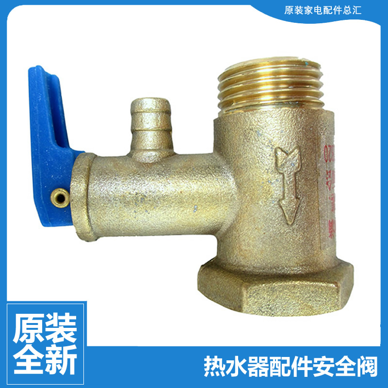 原装热水器配件止回泄限减压安全阀FCD-HM40CⅠ(AM/HM) HM45