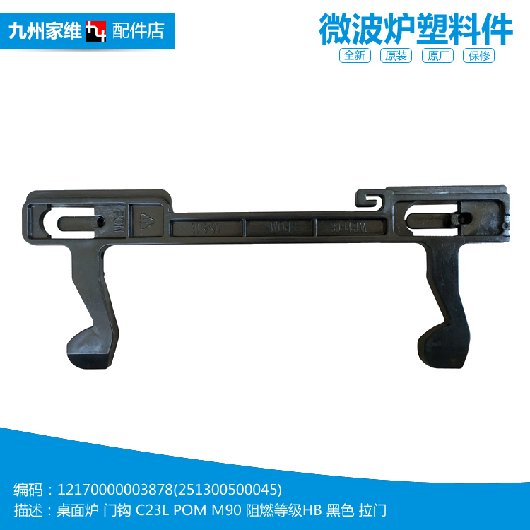 美的微波炉配件门钩勾扣开关MM823ESJ-SA/LA6-NA1/LA6-NS/EA6-SS